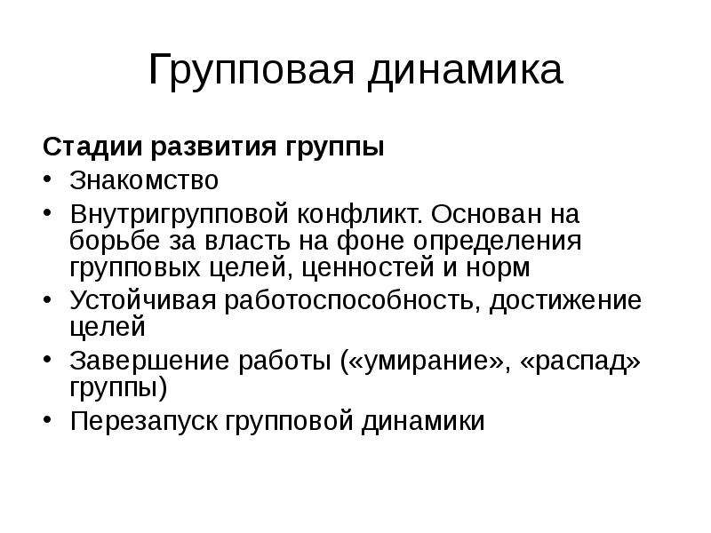 Динамика группы. Групповая динамика. Этапы групповой динамики. Групповая динамика стадии. Стадии развития групповой динамики.