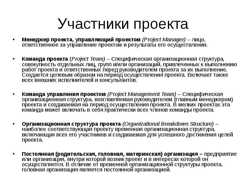 Совокупность отдельных лиц групп и или организаций привлеченных к выполнению работ проекта