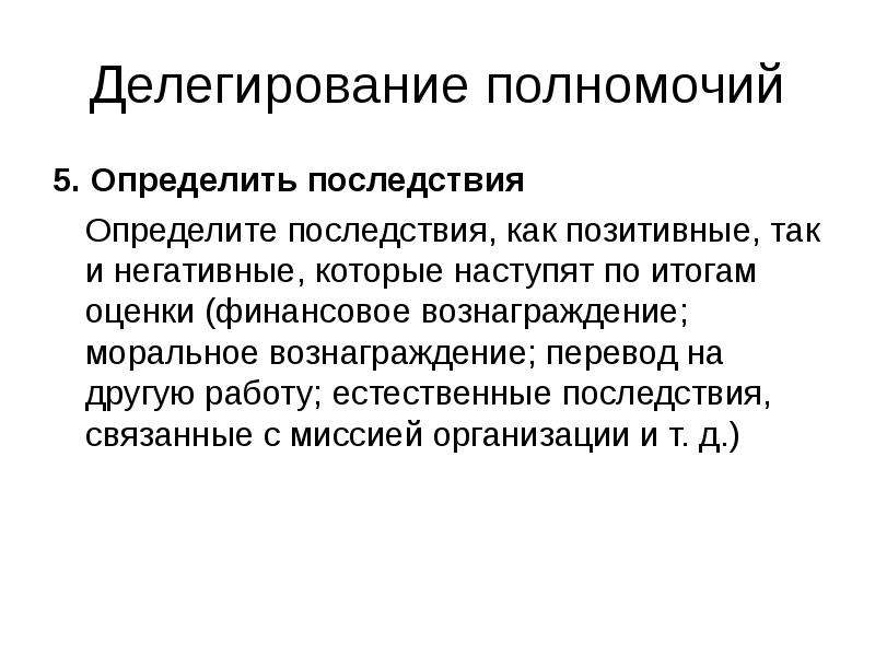 Понять последствие. Последствия делегирования. Моральное вознаграждение. Положительные последствия делегирования. Последствия это определение.