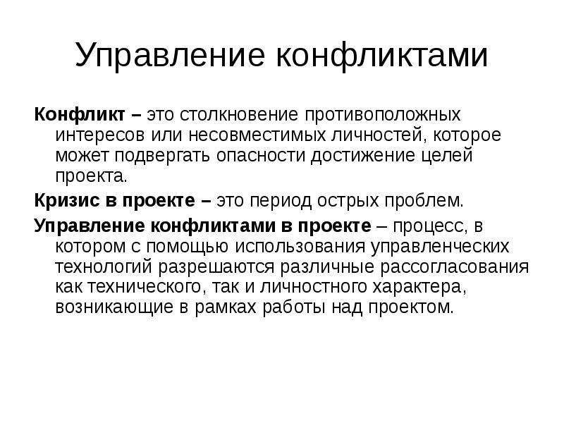 Управление конфликтами. Управление конфликтами в проекте. Конфликт в проекте. Инструменты управления конфликтами. Цель управления конфликтами.