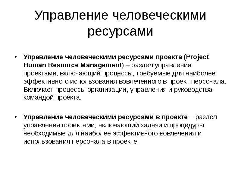 Проблема управления человеческими ресурсами. Управление человеческими ресурсами проекта. Актуальные проблемы управления человеческими ресурсами. Процессы управления ресурсами проекта. Задачи управления человеческими ресурсами.