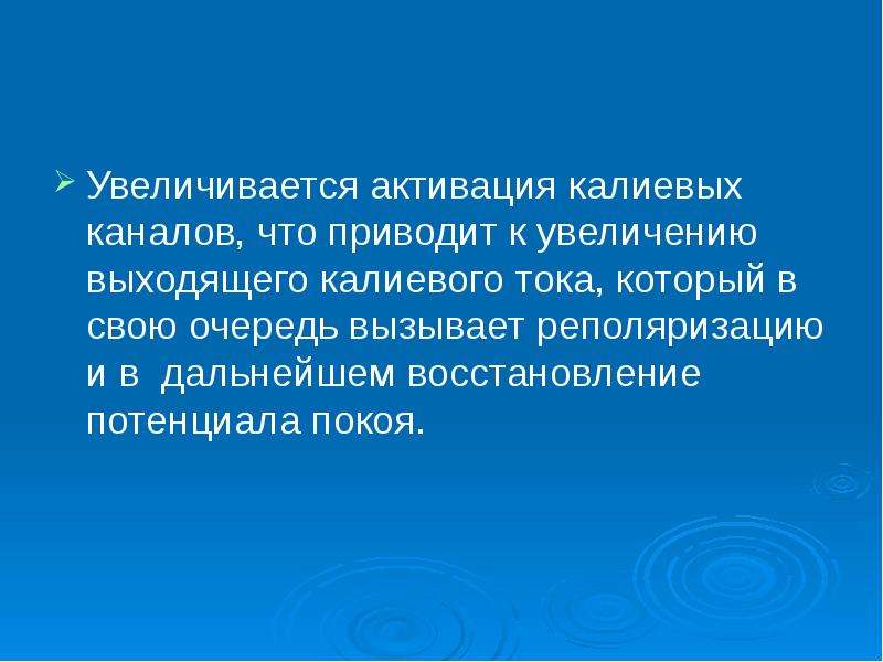 В свою очередь может вызвать. Активация калиевых каналов.