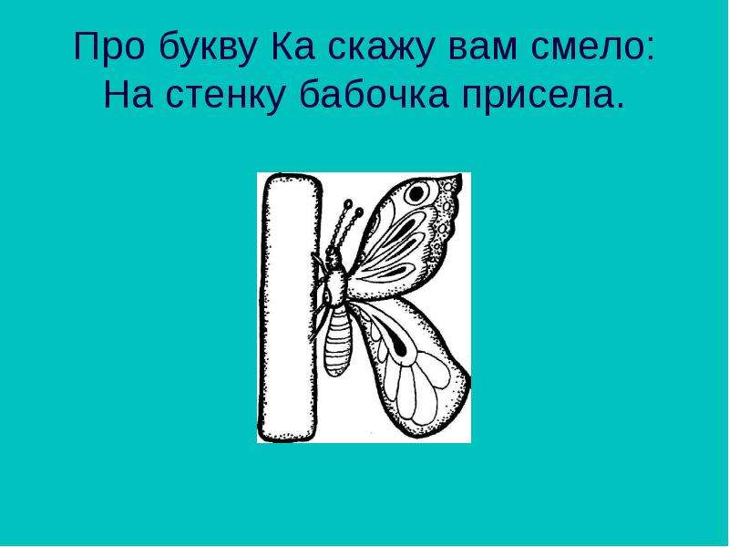 На что похожа буква к в картинках 1 класс