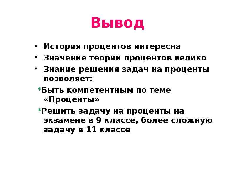 Выведи историю. История процентов. Вывод история. Вывод проценты. Тема проценты вывод.