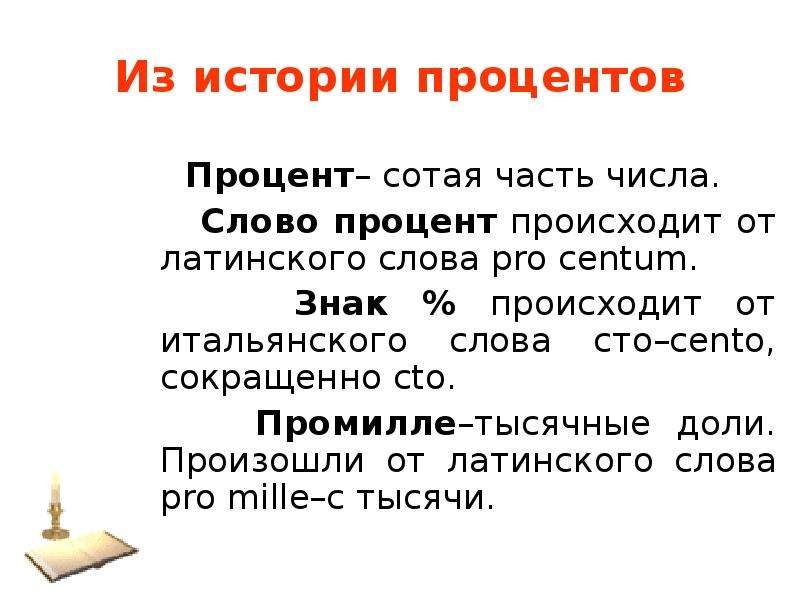 Процент текст. История процентов. Рассказ проценты. Слово «процент» происходит от латинского Pro Centum. Текст с процентами.