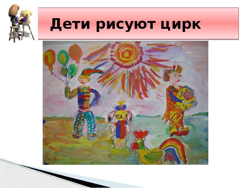 Презентация художник в цирке