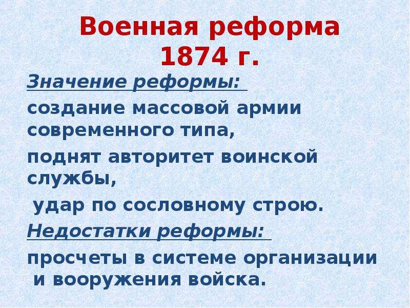 Значение военной. Значение военной реформы 1874. Военная реформа 1874 знач. Военная реформа значение реформы. Значение военной реформы 1874 года таблица.