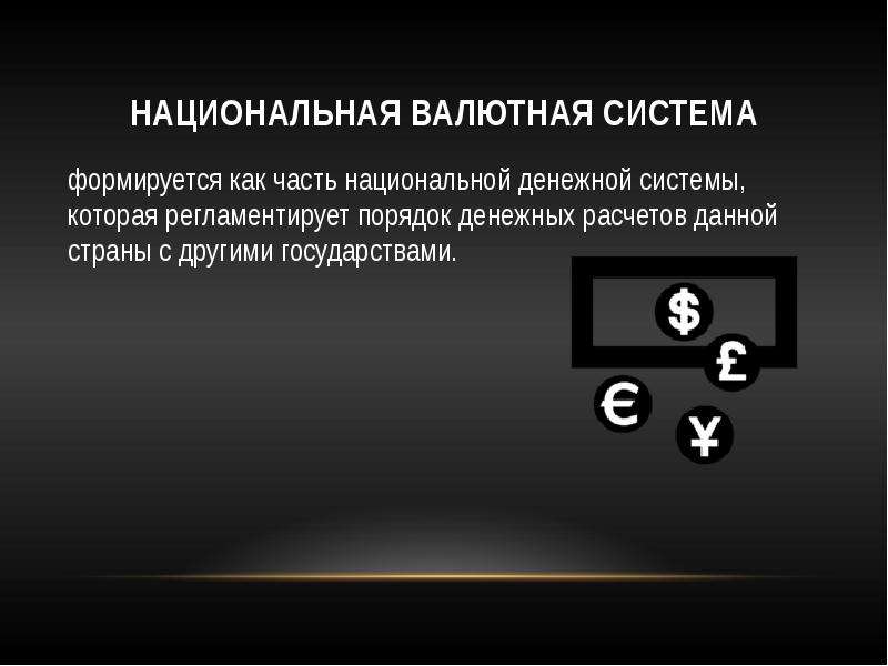 Национальная валютная система презентация