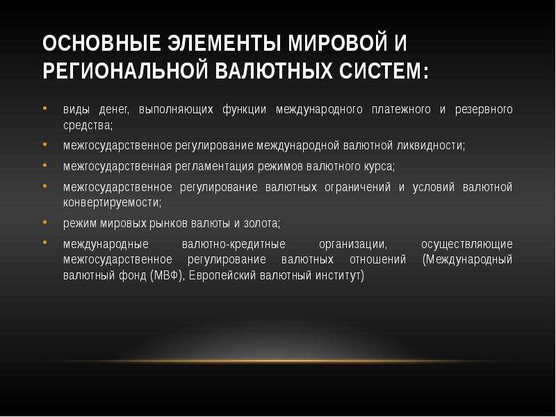 Основные элементы мировой валютной системы