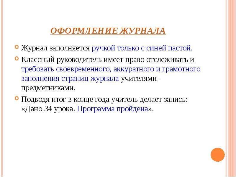 Руководитель имеет право. Требования к заполнению классного журнала. Требования к ведению журналов. Замечания по заполнению классного журнала. Требования к ведению классного журнала.