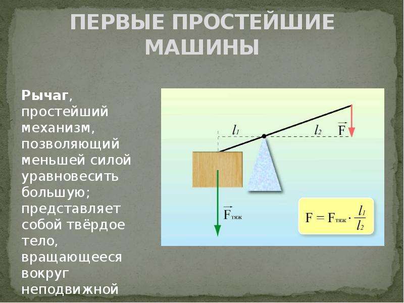 Механизм позволяющий. Уравновешивание силы простые механизмы. Уравновешивающая сила направлена. Кинематика понятие производной. Как определить меньшую силу.