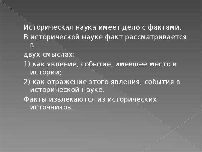 Имела наука. Научный исторический факт. Исторический факт и научный факт. Наука история интересные факты. Явление в истории это.