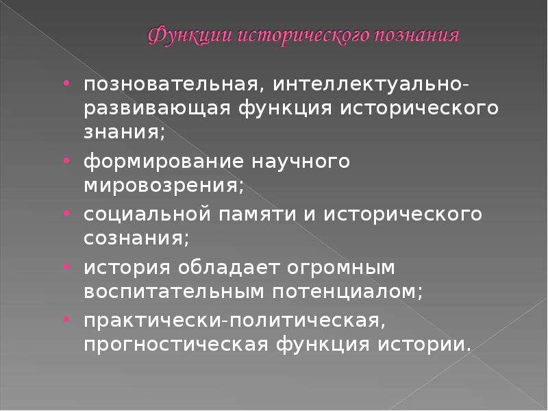 Историческая сущность. Функции исторического сознания. Историческое познание. Историческое познание и историческое сознание. Функции истории формирование исторического сознания.