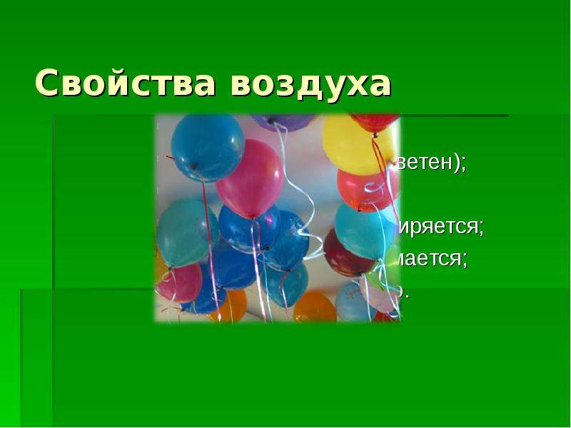 Воздух плохо проводит тепло придумай как можно использовать это свойство воздуха нарисуй