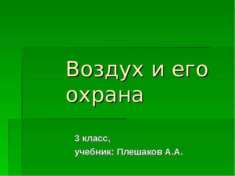 Презентация охрана воздуха 3 класс