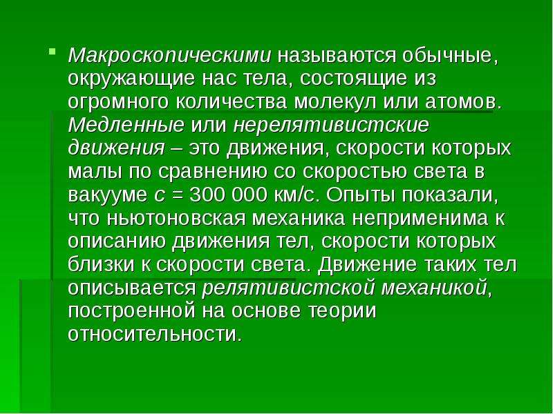 И другие физические и. Макроскопическое движение. Какое тело называется макроскопическим. Нерелятивистское движение. Макроскопические тела примеры.