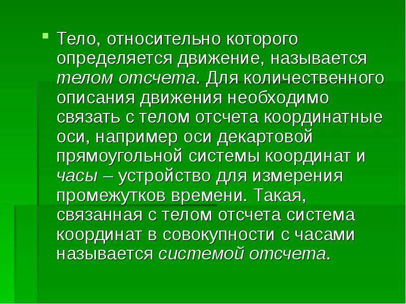 Тело относительно которого рассматривается движение называется. Что необходимо для описания движения. Для описания движения необходимы. Что необходимо для описания движения тела.