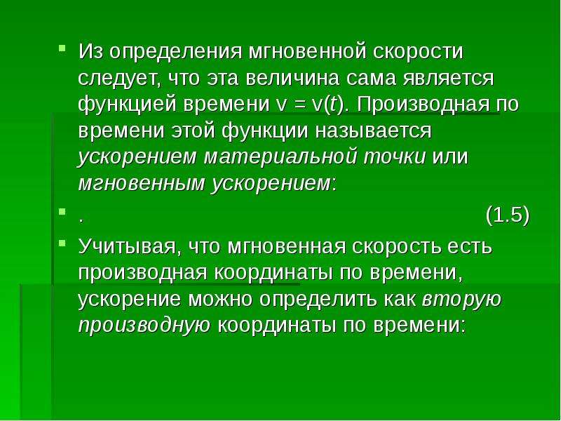 И другие физические и. Мгновенная скорость функции. Из определения следует что. Мгновенна или мгновена. Оборот как следует.