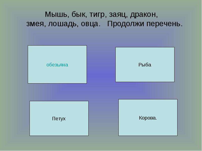 Продолжите перечень. Бык и мышь. Мышь бык тигр. Бык тигр заяц .... Мышь бык тигр заяц дракон змея лошадь овца продолжите дальше перечень.