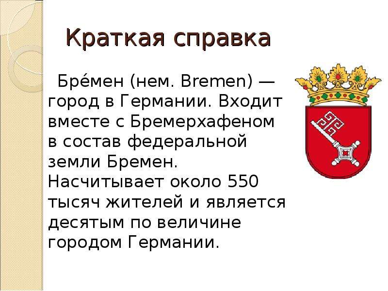 Презентация про немецкий город бремен