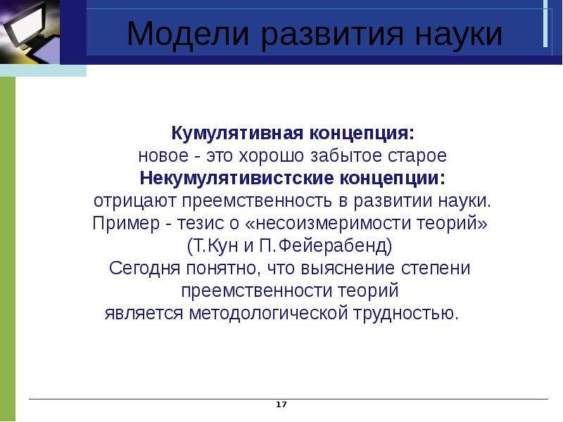 Форма развития науки. Модели развития науки. Кумулятивная модель развития научного знания. Три основные модели развития науки. Революционная модель развития науки.