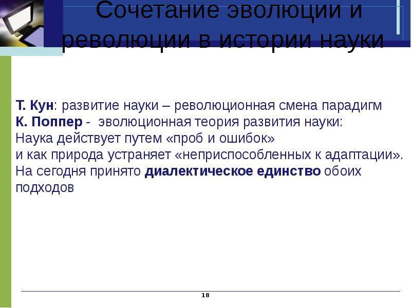 Смена б. Эволюция науки. Наука Эволюция революция. Этапы развития науки эволюционный революционный. Проблемы эволюционной модели развития науки.