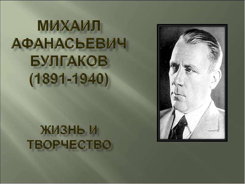 Михаил булгаков жизнь и творчество презентация