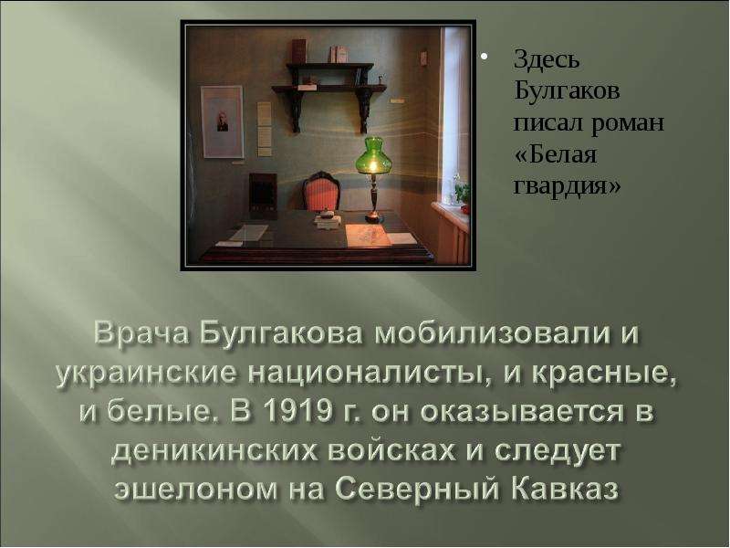 Михаил булгаков жизнь и творчество презентация