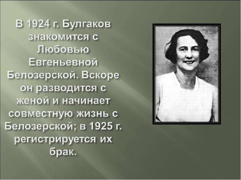 Булгаков жизнь и творчество презентация 11 класс литература