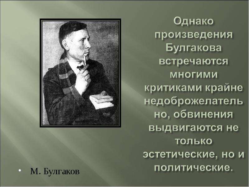 Михаил булгаков жизнь и творчество презентация