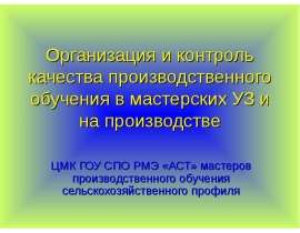 Организация и контроль качества производственного обучения в мастерских УЗ и на производстве ЦМК ГОУ СПО РМЭ «АСТ» мастеров прои