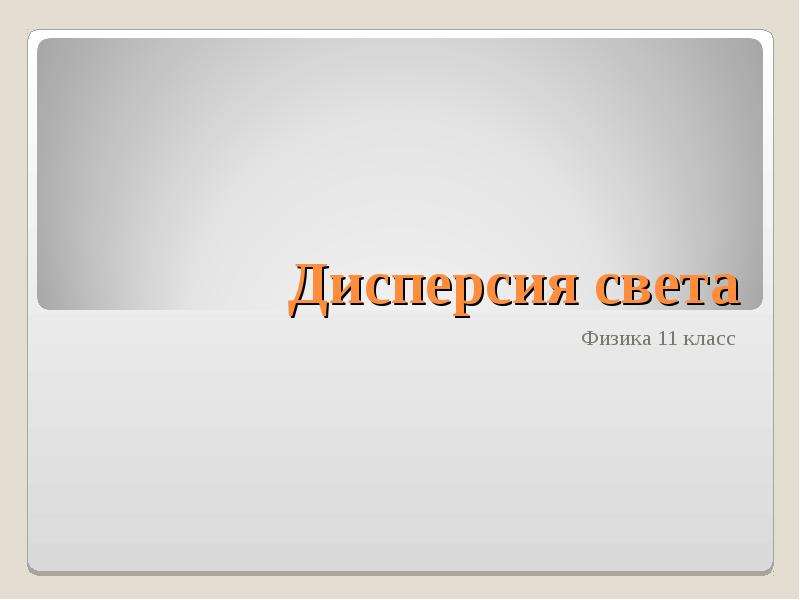 Физика света 11 класс презентация. Свет физика 11 класс. Дисперсия света 11 класс. Дисперсия света 11 класс физика. Проект по физике свет.