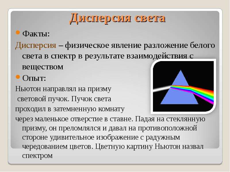 Дисперсия света 11 класс презентация