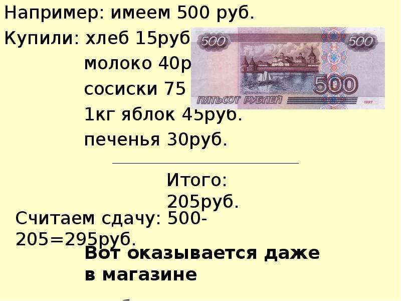Средний 80 рублей. 500 Рублей презентация. Картинки задачи у нас 500 руб купили хлеб 15.