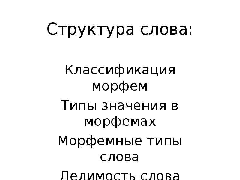 Типа значение слова. Структура слова. Классификация слов. Иерархия текста. Классификация смысла слов.