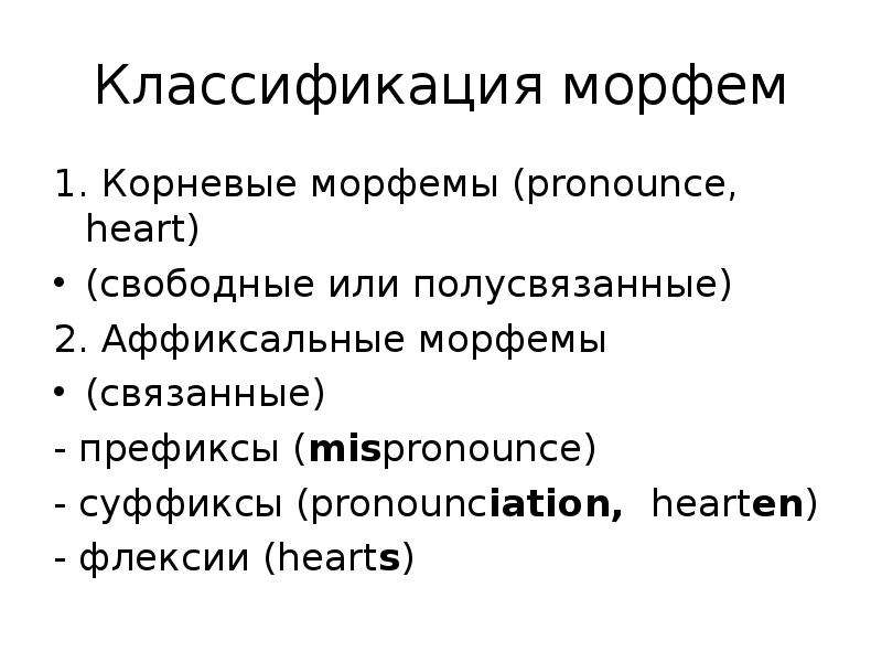 Морфема и морф. Классификация морфем. Морфемы. Типы значений морфем. Корневые морфемы.