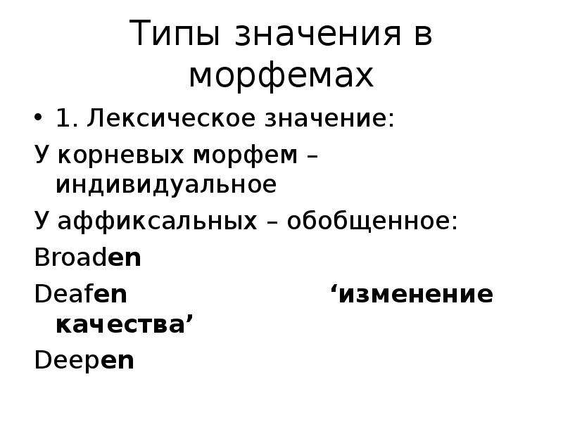 Типы значений. Значение морфем. Лексическое значение морфем. Типы выражаемых значений морфем. Типы морфем в структуре слова.