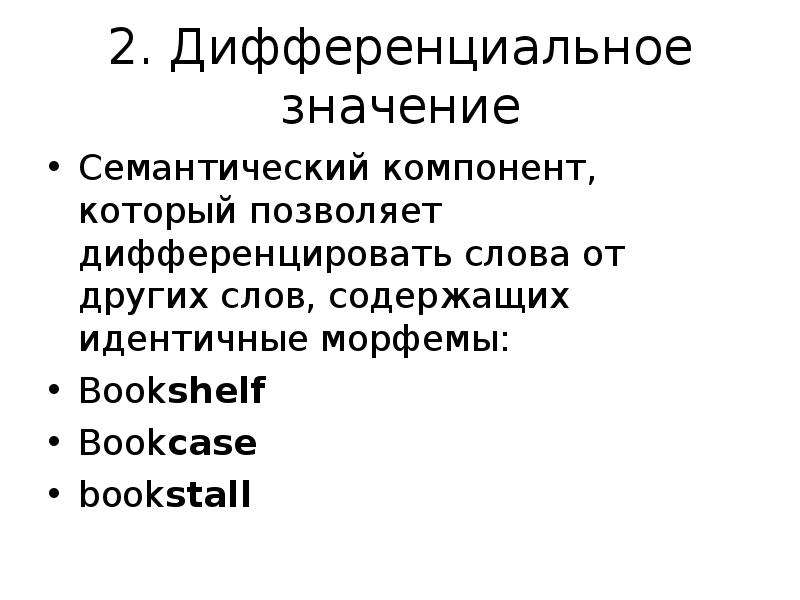 Типы значения слова. Значение слова дифференцировать. Значение слова дифференциальный. Значение слова дифференцированный. Что значитдиференцировать.