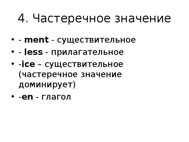 Типы значения слова. Частеречную характеристику.. Частеречное значение. Частеречное значение глагола. Частеречное значение существительного.