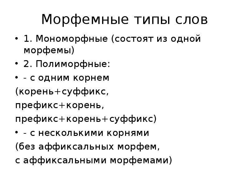 Морфемные слова. Типы морфем в структуре слова. Морфемная структура глагола. Морфемная структура слова. Анализ морфемной структуры слова.