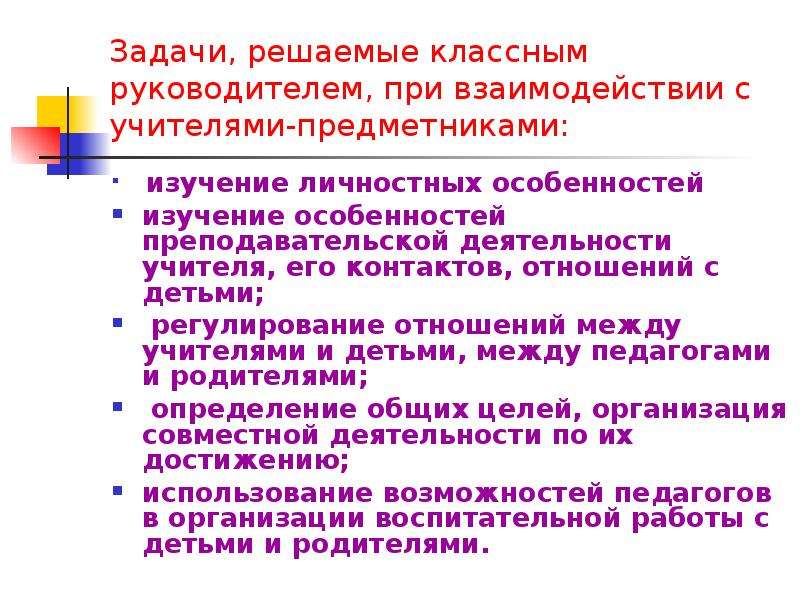 Задачи взаимодействия. Взаимодействие классного руководителя с учителями предметниками. Работа классного руководителя с учителями. Задачи учителя-предметника в работе. Взаимосвязь с учителями предметниками.