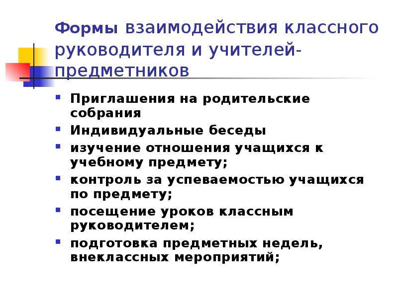 План взаимодействия классного руководителя с педагогическим коллективом