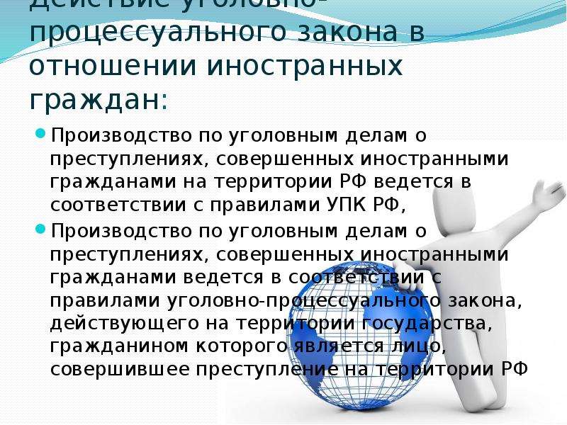 Совершенные гражданином. Производство в отношении иностранных граждан. Действие уголовного закона в отношении иностранных граждан. Действие уголовно процессуального закона на иностранных граждан. Деяния совершенные иностранными гражданами на территории РФ.