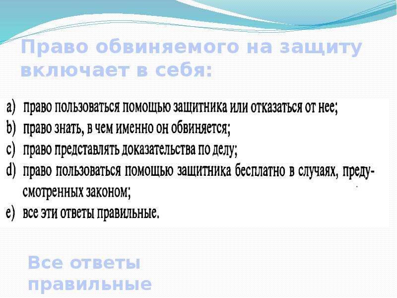 С какого момента обвиняемый пользуется помощью адвоката. Права обвиняемого на защиту. Право на защиту включает в себя. Право обвиняемого на защиту включает. Права подозреваемого на защиту.