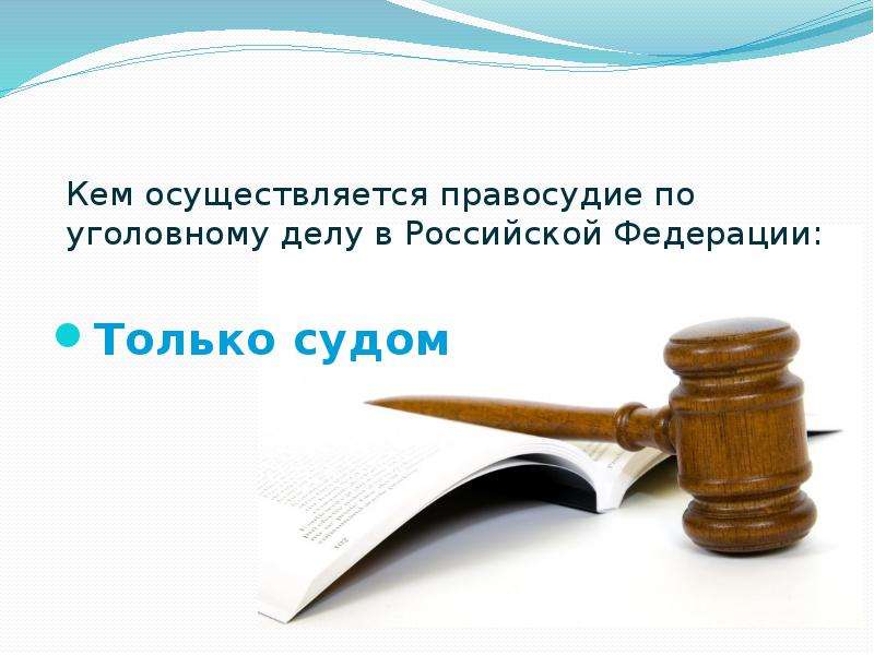 Осуществляется только судом. Кем осуществляется правосудие. Правосудие в Российской Федерации. Правосудие в РФ осуществляют. Кем осуществляется правосудие в РФ.