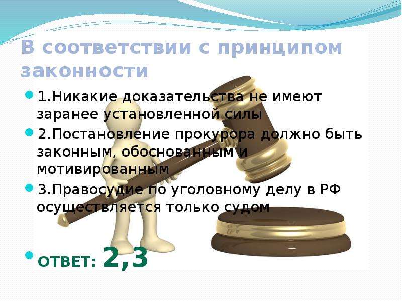 Сила согласно. В соответствии с принципом законности. Никакие доказательства не имеют заранее установленной силы. Принцип никакие доказательства не имеют заранее установленной силы. Правосудие по уголовному делу в РФ осуществляется.