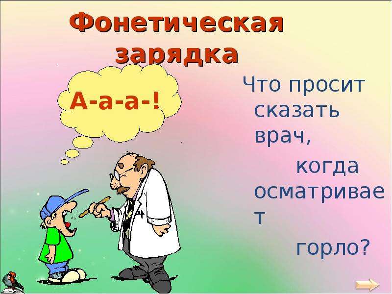 Прошу скажи. Фонетическая зарядка картинки. Фонетическая зарядка з-ж. Что просит сказать врач когда осматривает горло. Фонетическая зарядка на букву a.