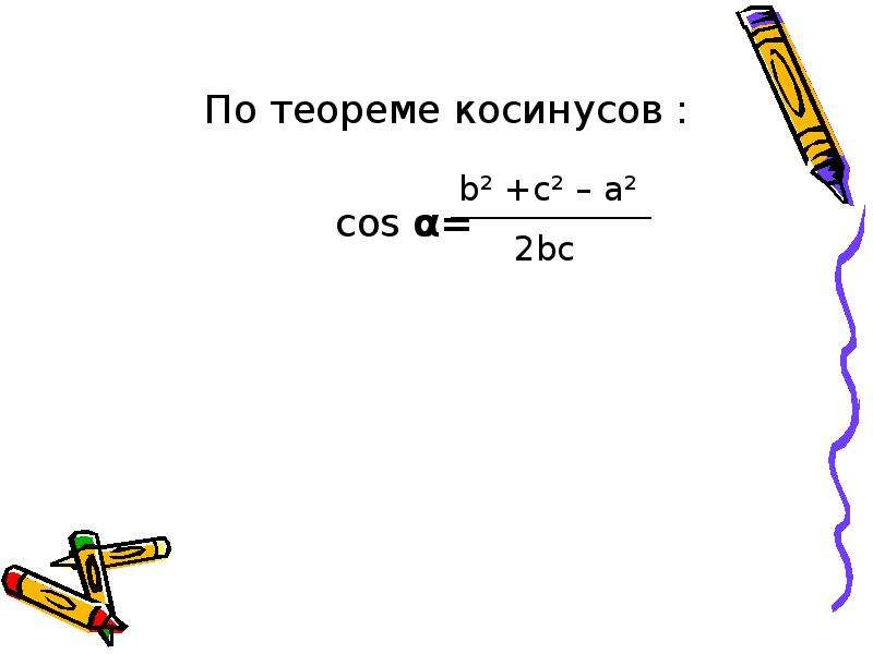 


По теореме косинусов :
По теореме косинусов :
                    cos α=
