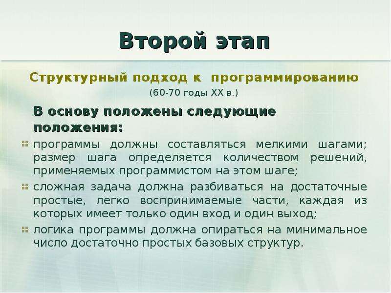 2 положение программами. Второй этап – структурный подход к программированию. Этапы структурного подхода к программированию. 4. Охарактеризуйте структурный подход к программированию.. Структурный подход к программированию (60-70-е годы XX В..