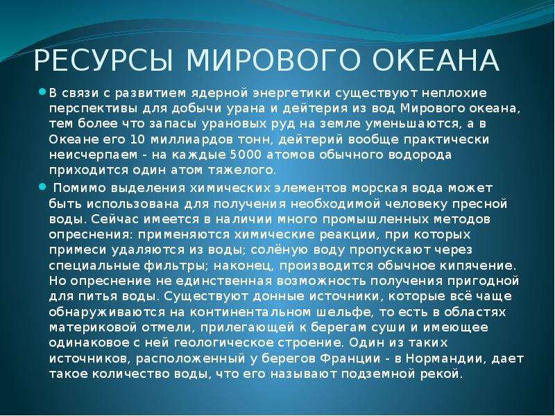 Мировые запасы мирового океана. Ресурсы мирового океана ресурсы. Минеральные ресурсы мирового океана. Ресурсы мирового океана презентация. Перспективы ресурсов мирового океана.